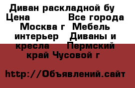 Диван раскладной бу › Цена ­ 4 000 - Все города, Москва г. Мебель, интерьер » Диваны и кресла   . Пермский край,Чусовой г.